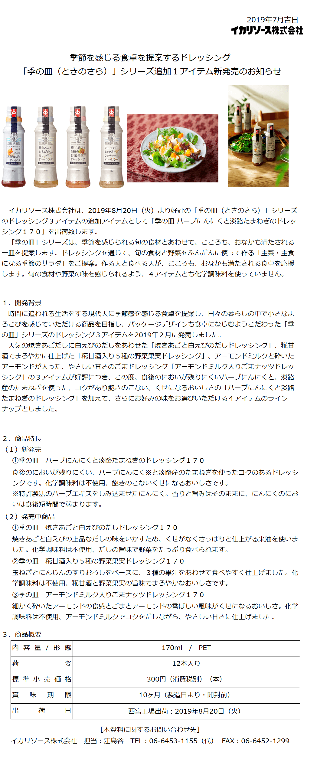 季節を感じる食卓を提案するドレッシング 季の皿 ハーブにんにくと淡路たまねぎのドレッシング１７０ 新発売 新着情報 イカリソース株式会社