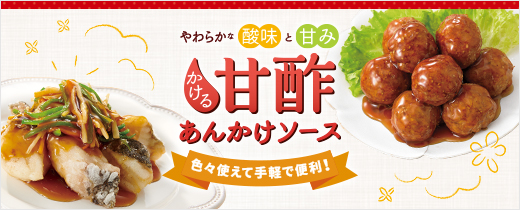 やわらかな酸味と甘み かける甘酢あんかけソース 色々使えて手軽で便利