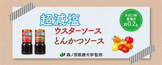 超減塩ウスターソース・とんかつソース