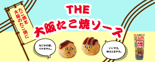 THE 大阪たこ焼ソース