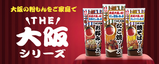 THE 大阪 ソース