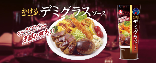 かけるデミグラスソース