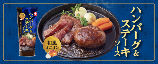ハンバーグ＆ステーキソース 和風オニオン