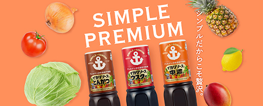 SIMPLE PREMIUM シンプルだからこそ贅沢。
