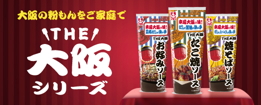 THE 大阪 ソース