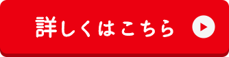 詳しくはこちら