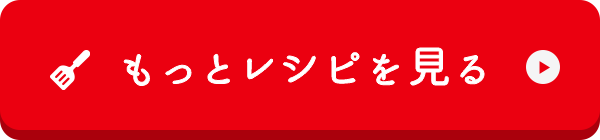 もっとレシピを見る