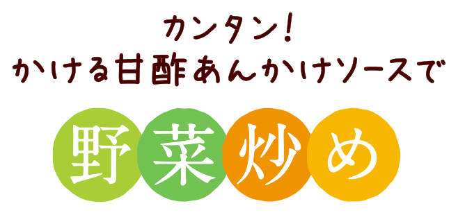 カンタン！かける甘酢あんかけソースで野菜炒め