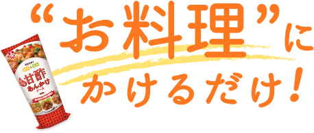 お料理にかけるだけ!