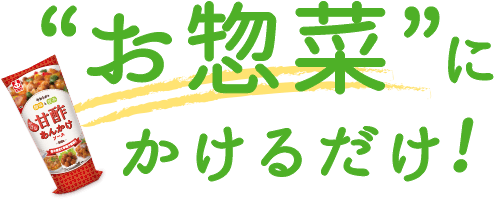 お惣菜にかけるだけ!