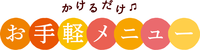 かけるだけ♫お手軽メニュー