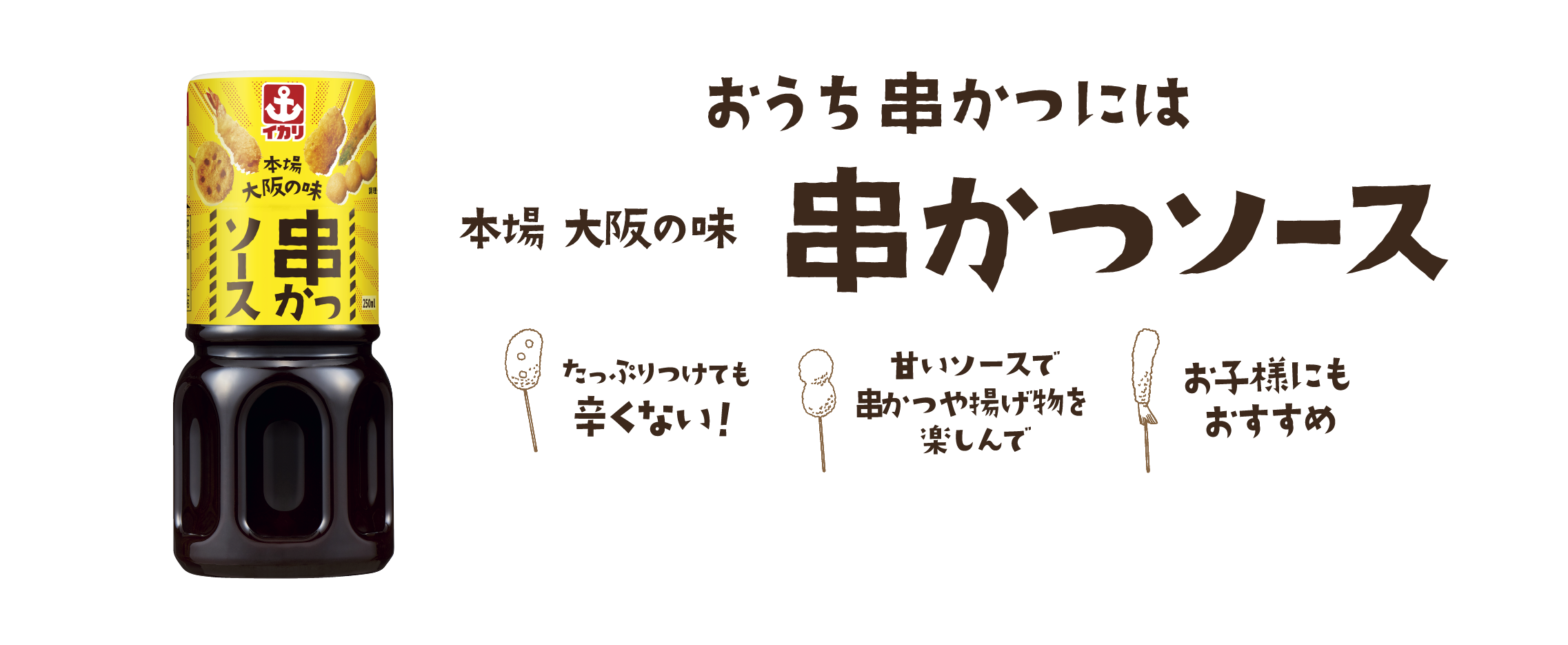 おうち串かつには　本場 大阪の味　串カツソース