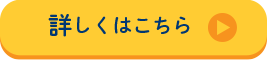 詳しくはこちら