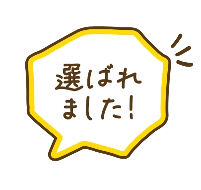 選ばれました
