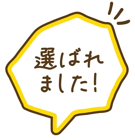 選ばれました