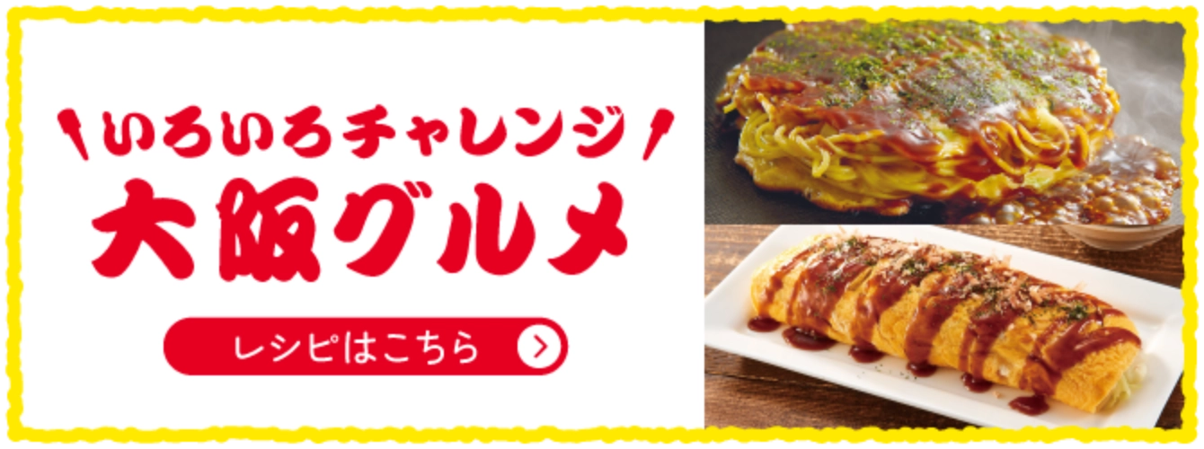 いろいろチャレンジ大阪グルメ