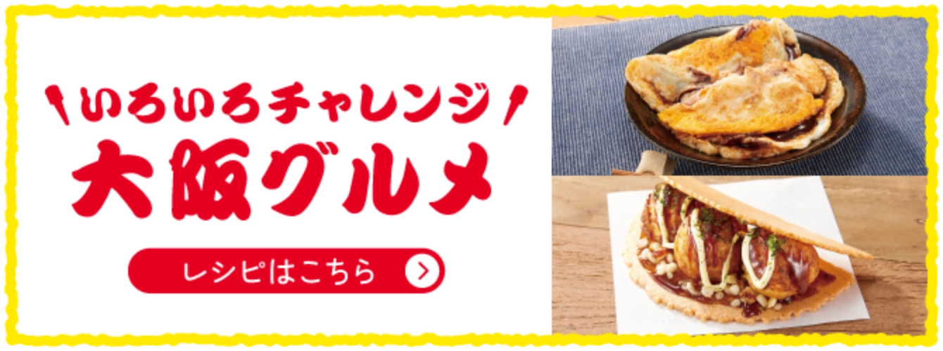 いろいろチャレンジ大阪グルメ