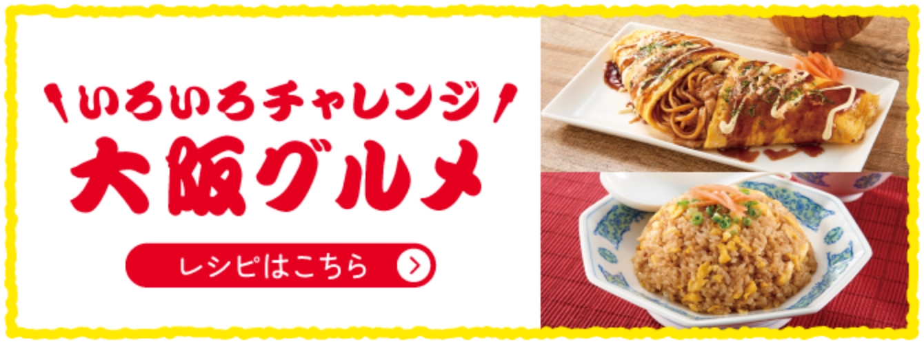 いろいろチャレンジ大阪グルメ