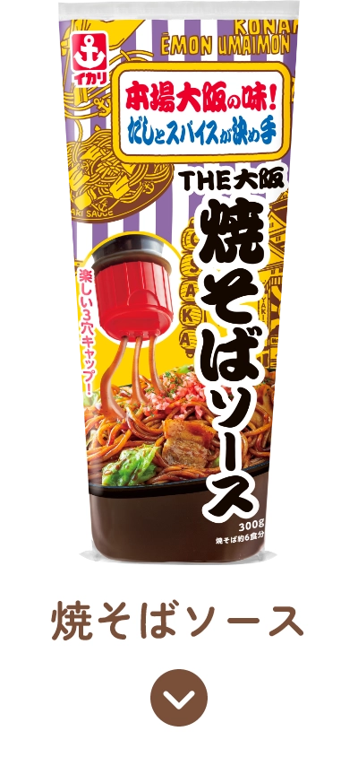 焼そばソース