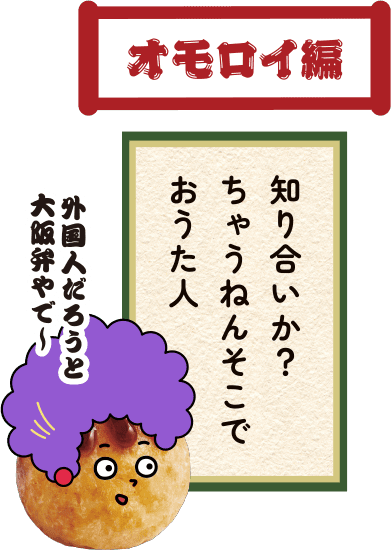 オモロイ編 知り合いか？ちゃうねんそこでおうた人 外国人だろうと大阪弁やで～