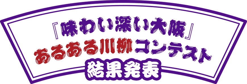 味わい深い大阪あるある川柳コンテスト 結果発表