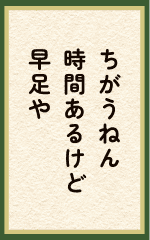 ちがうねん時間あるけど早足や 