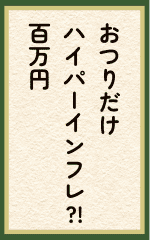 おつりだけハイパーインフレ?!百万円