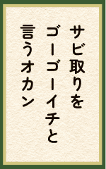 サビ取りをゴーゴーイチと言うオカン