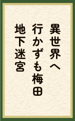 異世界へ行かずも梅田地下迷宮