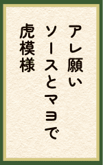 アレ願いソースとマヨで虎模様