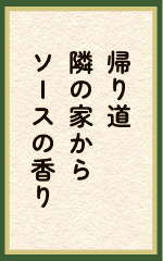 帰り道隣の家からソースの香り 