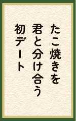 たこ焼きを君と分け合う初デート