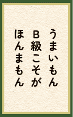 うまいもんB級こそがほんまもん