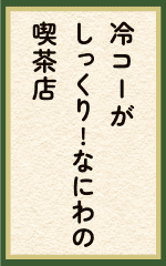 冷コーがしっくり!なにわの喫茶店