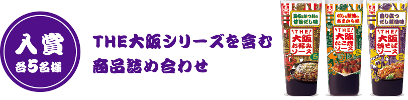 入賞 各5名様 THE大阪シリーズを含む商品詰め合わせ