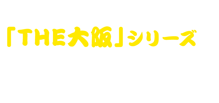 大阪のこだわりが詰まった「THE大阪」シリーズでディープな大阪の世界観をお楽しみください。