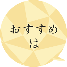 おすすめは