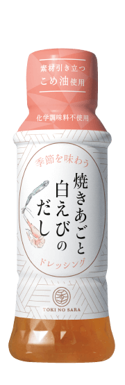 焼きあごと 白えびのだしドレッシング