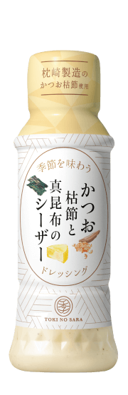 かつお枯節と真昆布のシーザードレッシング