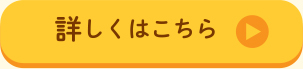 詳しくはこちら