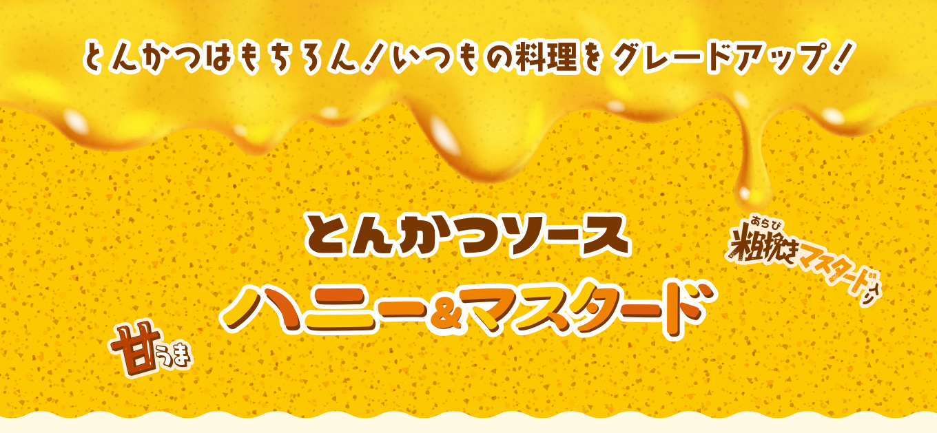 とんかつはもちろん！いつもの料理をグレードアップ！甘うま 粗挽きマスタード入り とかつソース ハニー＆マスタード