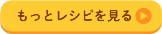 もっとレシピを見る