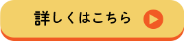 詳しくはこちら