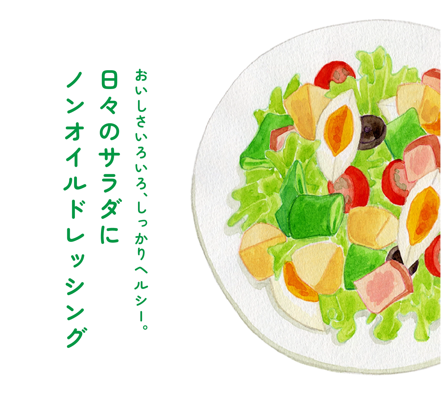 日々のサラダにノンオイルドレッシング