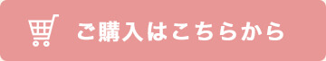 ご購入はこちらから