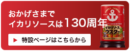 おかげさまで130周年