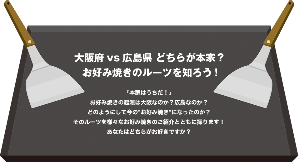 大阪府vs広島県 どちらが本家？お好み焼きのルーツを知ろう!