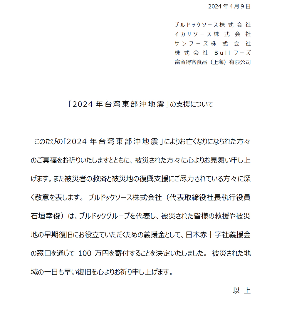 「2024年台湾東部沖地震」の支援について