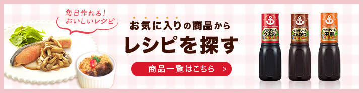 お気に入りの商品からレシピを探す