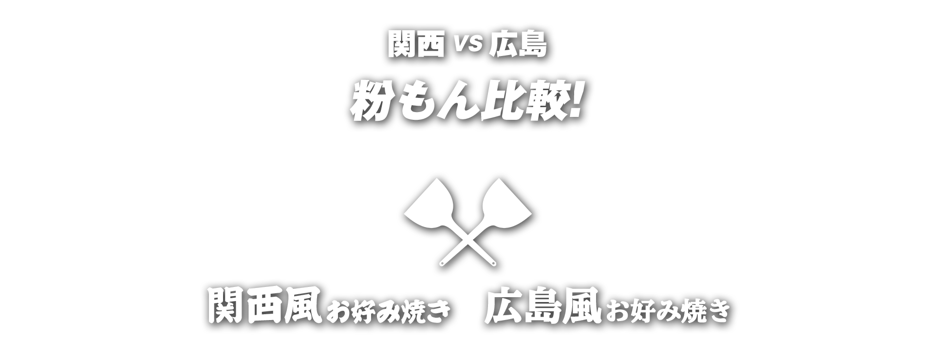 関西VS広島  粉もん比較！